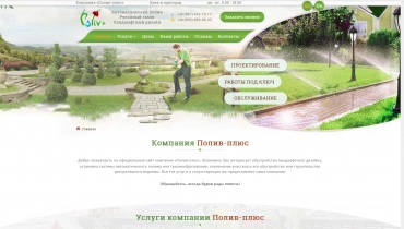 Cайт кампании по ландшафтному дизайну и системам автополива